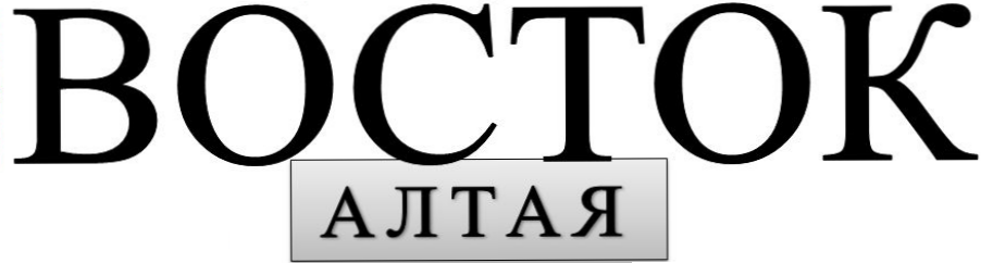 Целинная районная газета - Восток Алтая