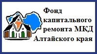 Фонд капитального ремонта МКД Алтайского края